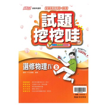 翰林高中試題挖挖哇選修物理IV(全)