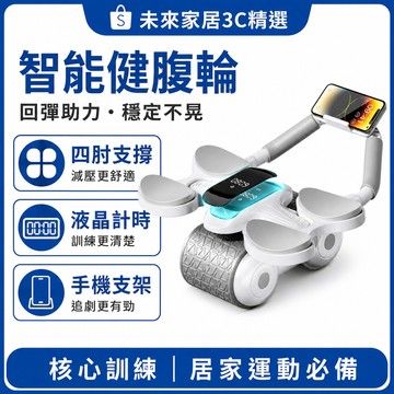 6小時出貨🚚智能炫腹輪 自動回彈健腹輪 捲腹輪 腹肌輪 四肘支撐腹肌輪 靜音防滑滾輪滑輪 居家瘦腹核心訓練健身器材