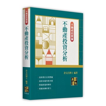 不動產投資分析(不動產估價師)