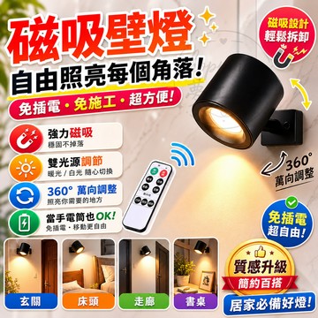 【台灣出貨🔥免插電】雙光源 磁吸壁燈 雙光源壁燈 壁燈 可遙控 小夜燈 床頭燈夜燈 磁吸燈 LED 夜燈 樓梯燈 居家