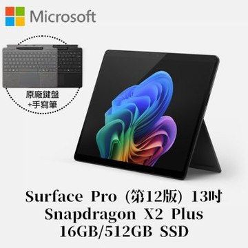 [附特製專業鍵盤+手寫筆組]Microsoft 微軟Surface Pro 第12版 Snapdragon X2 Plus/16G/512G 墨黑平板筆電EP2-73283
