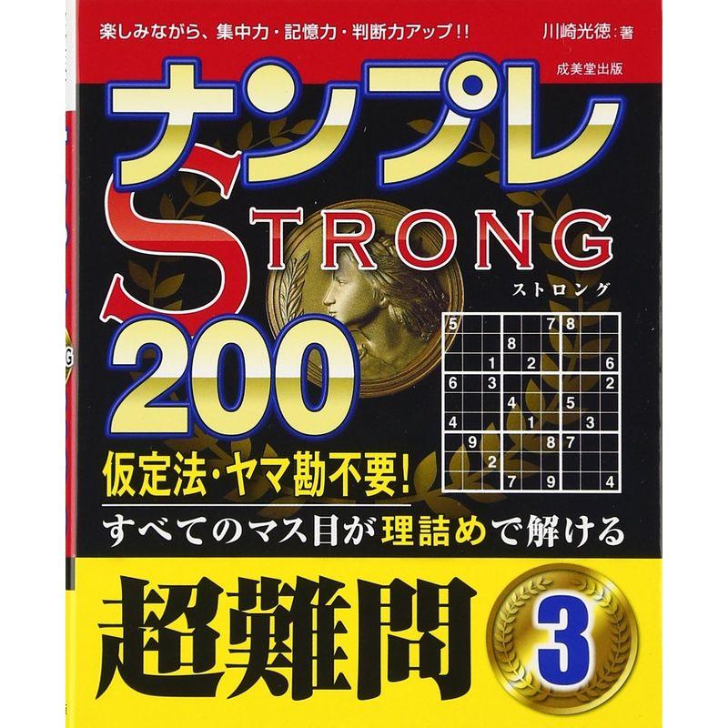 ナンプレSTRONG200 超難問〈3〉