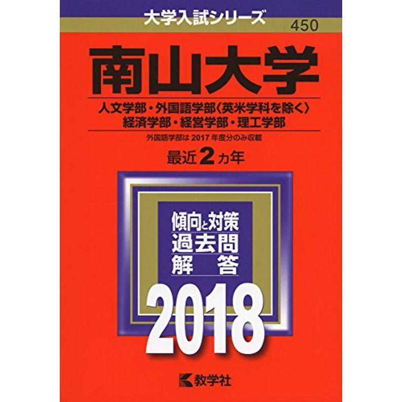 南山大学(人文学部・外国語学部 英米学科を除く ・経済学部・経営学部・理工学部) (2018年版大学入試シリーズ)