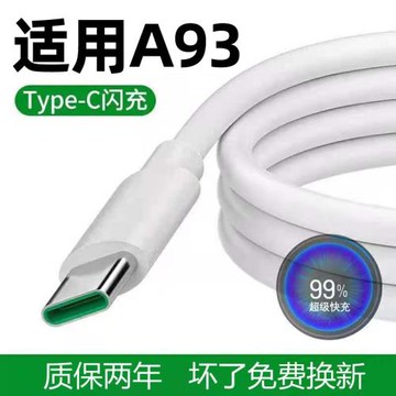 適用OPPOA93充電器充電線a93數據線A93快充線超級快充手機沖電閃充插頭