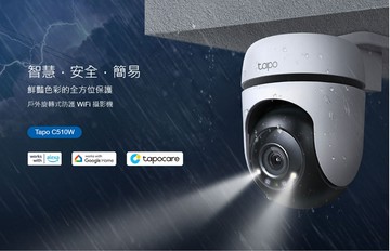 領券折 TP-LINK 室外雲台安全 WiFi 攝像頭 Tapo C510W 網路攝影機 防水 紅外線 全彩 警報