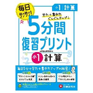 5分間復習プリント計算 学力 集中力UP 小1