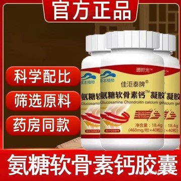 🔥免運🔥最新有效期🔥【認準塑時光】~氨糖~軟骨素~鈣~膠囊中老年 氨糖~軟骨素