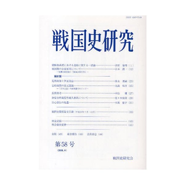 戦国史研究 第58号