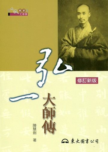 弘一大師傳[二手書_良好]