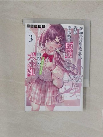 【書寶二手書T1／一般小說_S4S】才女的侍從: 在滿是高嶺之花的貴族學校暗中照顧(毫無生活自理能力的)學院第一大小姐第3冊_?石遊作作; 劉仁倩譯