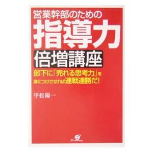 営業幹部のための指導力倍増講座／平松陽一