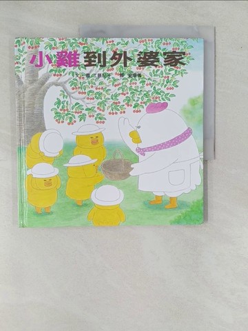 【書寶二手書T5／少年童書_ZAB】小雞到外婆家_工藤紀子