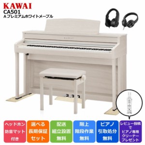 ＼数量限定10,000円OFFクーポン配信中！／KAWAI カワイ DigitalPiano 電子ピアノ 88鍵盤 CA5