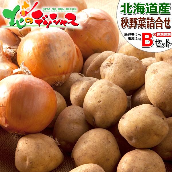 お歳暮 北海道産 野菜セットBs 5kg(メークイン 3kg・玉ねぎ 2kg) 旬 じゃがいも 玉葱 野菜 ギフト セット 詰め合わせ 北海道 グルメ お取り寄せ