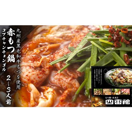 ふるさと納税 モツ鍋 赤もつ鍋 2〜3人前 博多ちゃんぽん麺付 甘旨辛 配送不可 離島 福岡県朝倉市