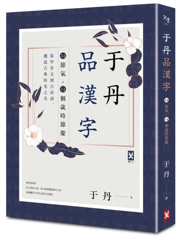 于丹品漢字【24節氣．14個歲時節慶】：從甲骨文到古詩詞，邂逅古典時光之美[二手書_近全新]
