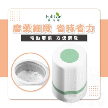 護立康 現貨電動磨藥器 磨藥器 磨粉機