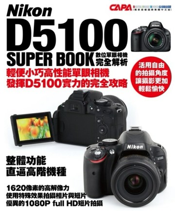 Nikon D5100 數位單眼相機完全解析[二手書_良好]