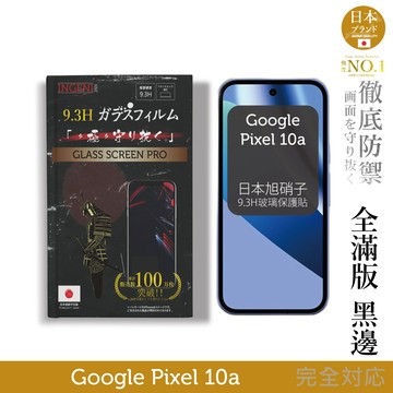 Google Pixel 10a 保護貼 旭硝子玻璃保護貼 (全滿版 黑邊)【INGENI徹底防禦】