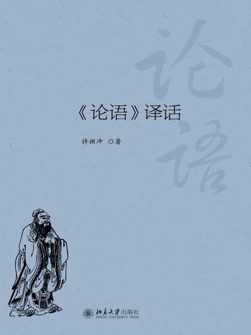 【電子書】《论语》译话