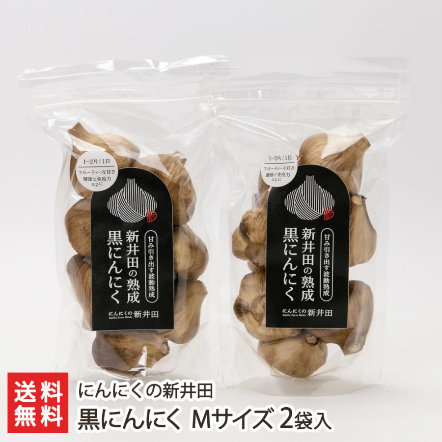 黒にんにく Mサイズ 2袋入り ニンニク 大蒜 にんにくの新井田 送料無料