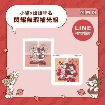 LINE禮物獨家1+1組【FreshO2】插畫家小貓x妞妞聯名 閃耀無瑕補光組 美肌雙色遮瑕盤+閃耀4色腮紅打亮盤 贈紙袋