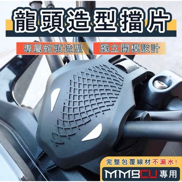 DRG二代 曼巴 龍頭擋片 防水擋片 防水蓋 擋片 護片 護片龍頭 車把飾蓋 遮線蓋 龍頭座 MMBCU【蛇頭造型】