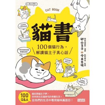 貓書：100個貓行為，解讀貓主子真心話_Readmoo 讀墨電子書