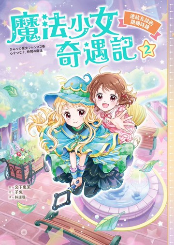 【電子書】魔法少女奇遇記2