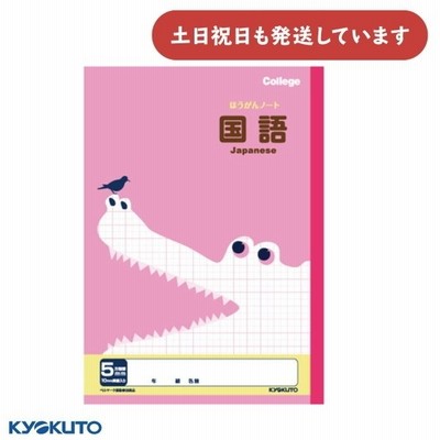 日本ノート カレッジアニマル 科目名入り方眼ノート 国語 文房具 文具 ステーショナリー 学習帳 College KYOKUTO キョクトウ ギフト プレゼント