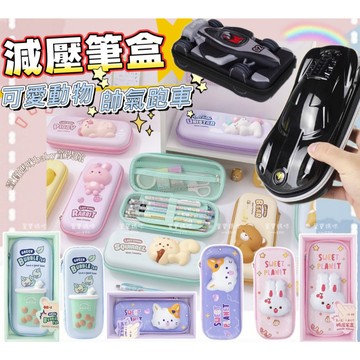 【現貨】限量🔥 韓版減壓筆盒 可愛卡通動物造型鉛筆盒 文具盒收納大容量 學生開學用品 國小 辦公學習文具 獎勵交換禮物