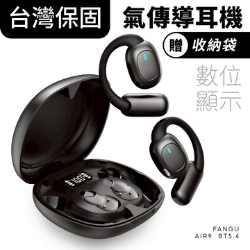 FanGu® 梵固 Air9 氣傳導藍牙耳機 耳卦式 觸控 無線 運動 防水 通話 麥克風 長續航 生日禮物 交換禮物