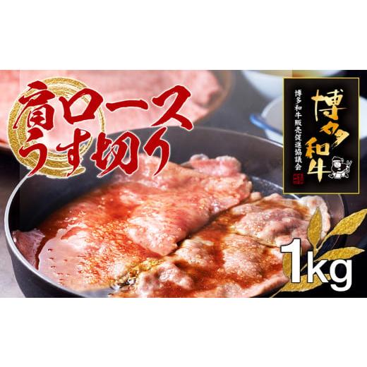 ふるさと納税 福岡県 田川市 博多和牛肩ロースうす切り　1kg