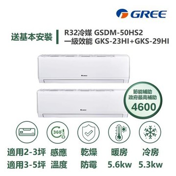 【家電速配 GREE 格力】尊爵系列 3坪+5坪 一對二 一級變頻冷暖分離式冷氣GSDM-50HS2/GKS-23HI+GKS-29HI