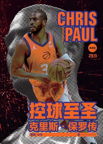 【電子書】控球至圣：克里斯·保罗传