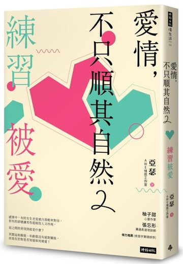 愛情，不只順其自然（2）：練習被愛[二手書_良好]