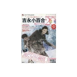 中古ホビー雑誌 DVD付)吉永小百合私のベスト20DVDマガジン