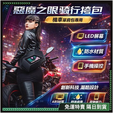 【歐曼】隔日達🌟LED屏幕 惡魔之眼單肩包🌟防水材質 酷炫挎包 騎行發光單肩包 硬殼包 超炫酷 背包 眼睛背包 機車背包