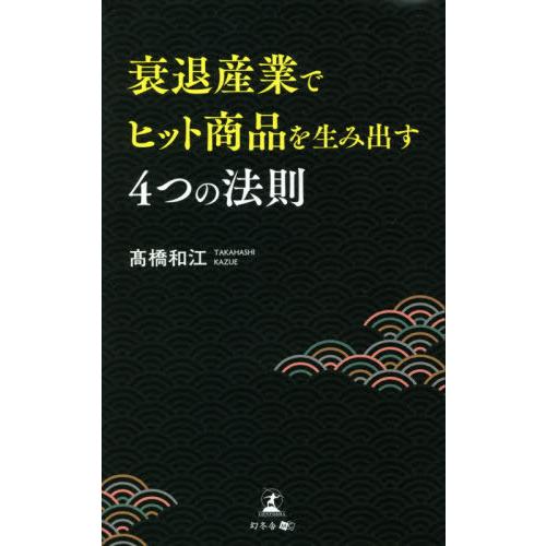 衰退産業でヒット商品を生み出す4つの法則