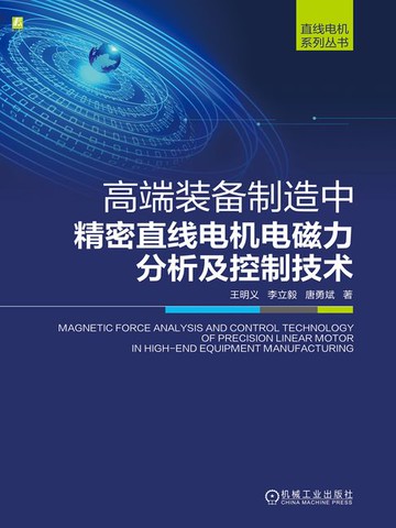 【電子書】高端装备制造中精密直线电机电磁力分析及控制技术