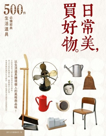 日常美，買好物[二手書_良好]