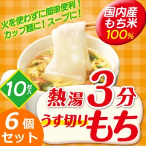 餅 モチ お餅 切り餅 うす切りもち 270g（10枚入り）×6個セット 熱湯3分 個包装 薄切り餅 うす切り餅 うすぎりもち 薄切りもち 国内産