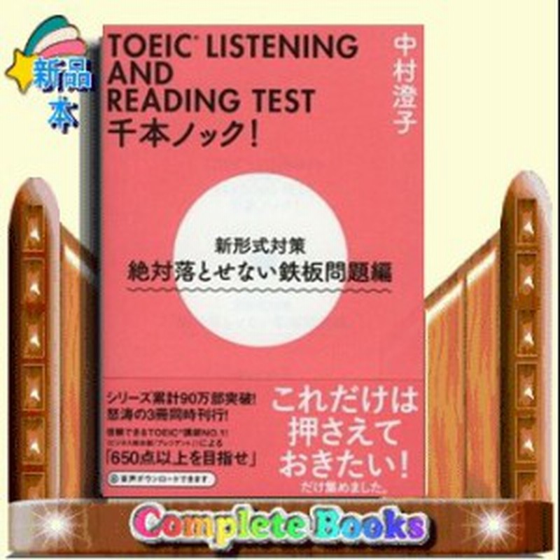 Toeic Listening And Test千本ノック 通販 Lineポイント最大1 0 Get Lineショッピング