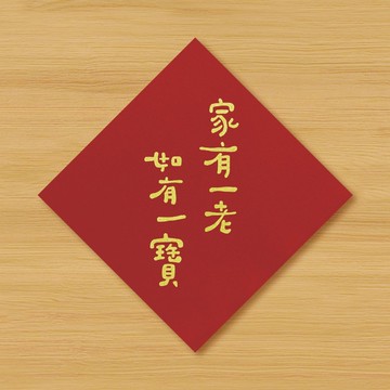 【家有一老 . 如有一寶】手繪春聯