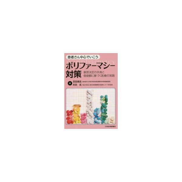 患者さん中心でいこう,ポリファーマシー対策 意思決定の共有と価値観に基づく医療の実践 宮田靖志 編 矢吹拓