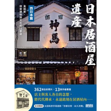 日本居酒屋遺產 西日本篇：食與景，探索建物與文化的11家店（作者手寫語錄扉頁「京都日常‧永久流傳」）_Readmoo 讀墨電子書