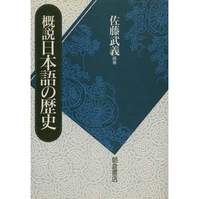 概説 日本語の歴史