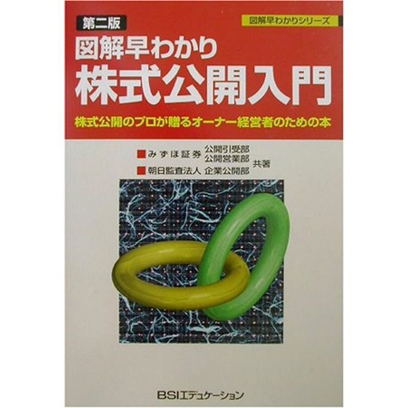 図解早わかり 株式公開入門?株式公開のプロが贈るオーナー経営者のための本 (図解早わかりシリーズ)