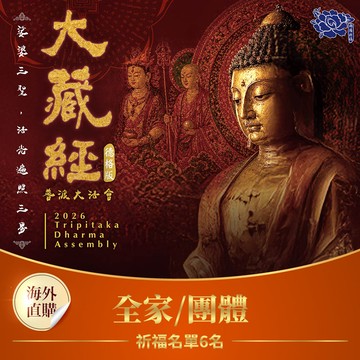 【預購】★2026大藏經普渡大法會-全家/團體(祈福名單6名)（限海外直購）Assembly