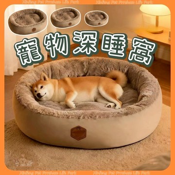 深度睡眠寵物窩 寵物床 寵物窩 貓狗通用 冬季保暖狗窩 冬季保暖寵物窩 猫窩 狗床 寵物墊 中大型犬加厚墊子